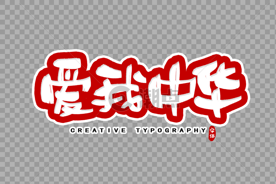 爱我中华字体设计图片素材免费下载