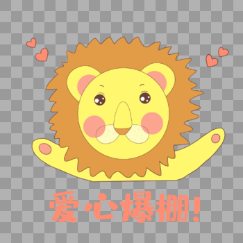 狮子爱心爆棚表情包图片素材免费下载