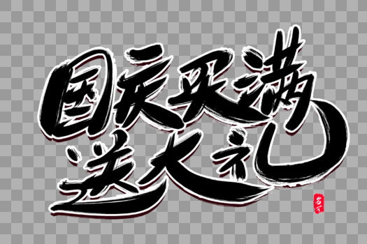 国庆买满送大礼创意毛笔字设计图片素材免费下载