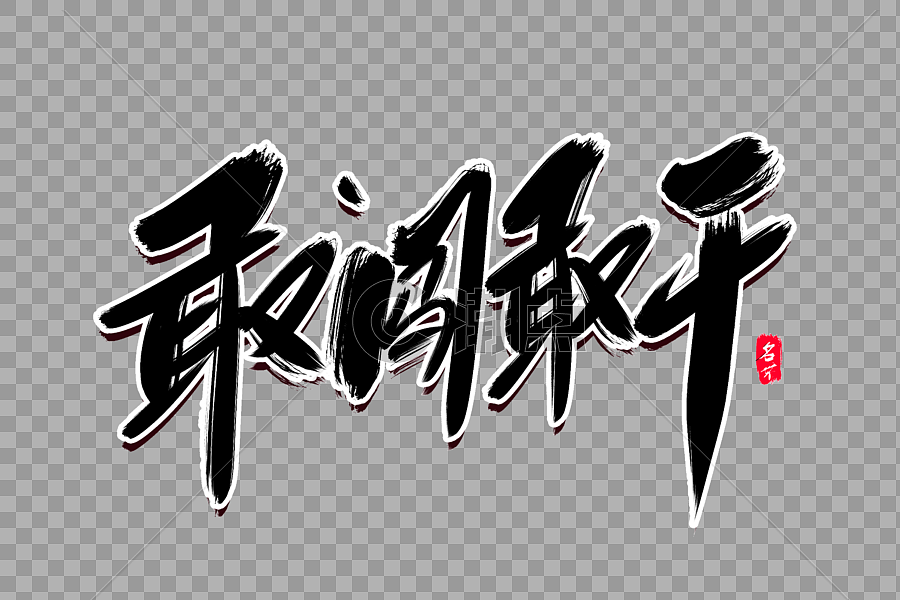 敢闯敢干创意毛笔字设计设计元素3000*2000图片素材免费下载-编号602987-潮点视频