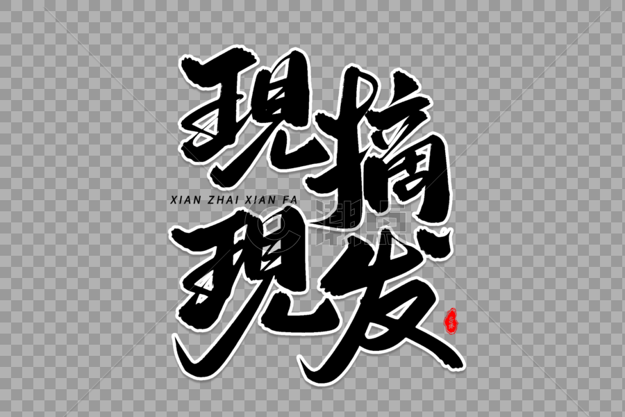 现摘现发艺术毛笔字体设计元素3000*2000图片素材免费下载-编号603337-潮点视频