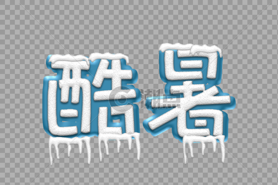 酷暑psd冰雪效果艺术字图片素材免费下载