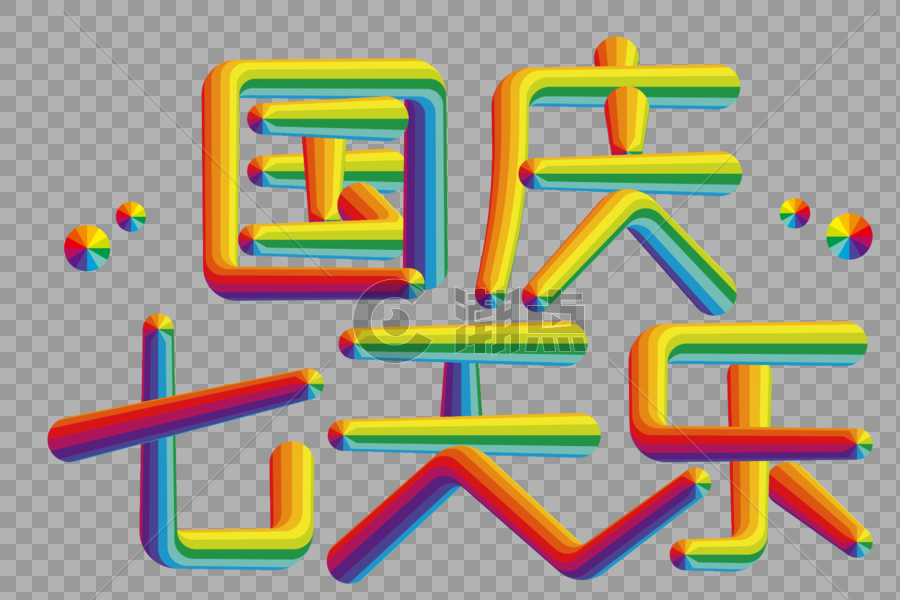 国庆七天乐创色线条字图片素材免费下载