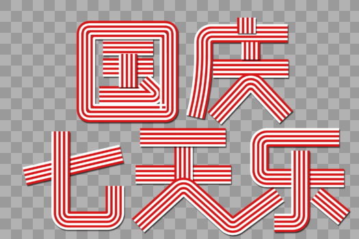 国庆七天乐创意线条字图片素材免费下载