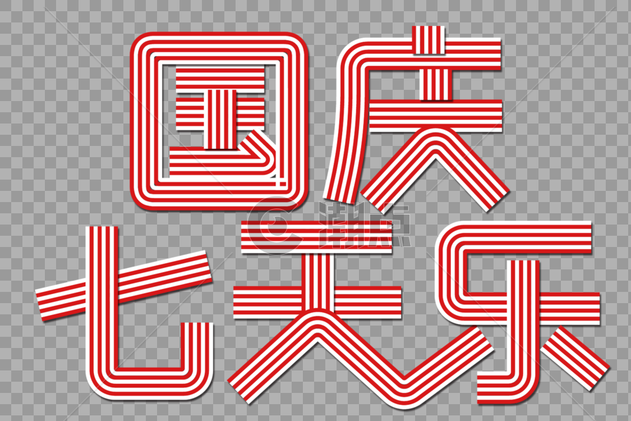 国庆七天乐创意线条字图片素材免费下载