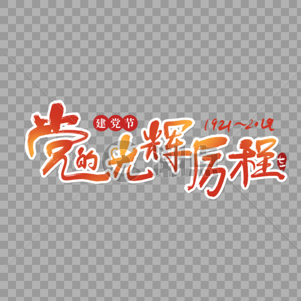 七一建党节党的光辉历程字体图片素材免费下载