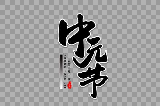 中元节艺术毛笔字体图片素材免费下载