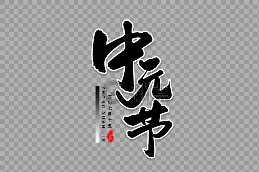 中元节艺术毛笔字体图片素材免费下载
