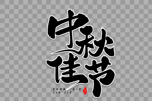 中秋佳节艺术毛笔字体图片素材免费下载