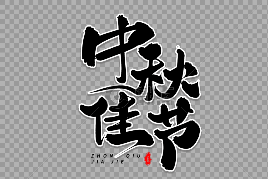 中秋佳节艺术毛笔字体图片素材免费下载