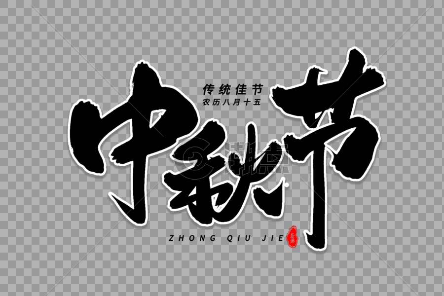 中秋节艺术毛笔字体图片素材免费下载