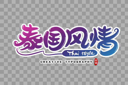 泰国风情字体设计图片素材免费下载