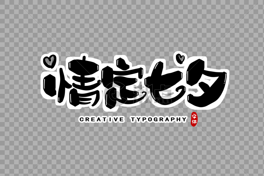 情定七夕字体设计图片素材免费下载