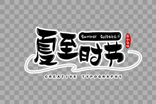 夏至时节字体设计图片素材免费下载