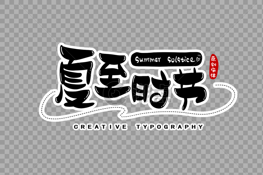 夏至时节字体设计图片素材免费下载