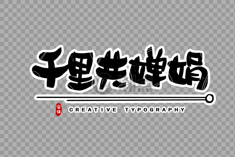 千里共婵娟字体设计图片素材免费下载