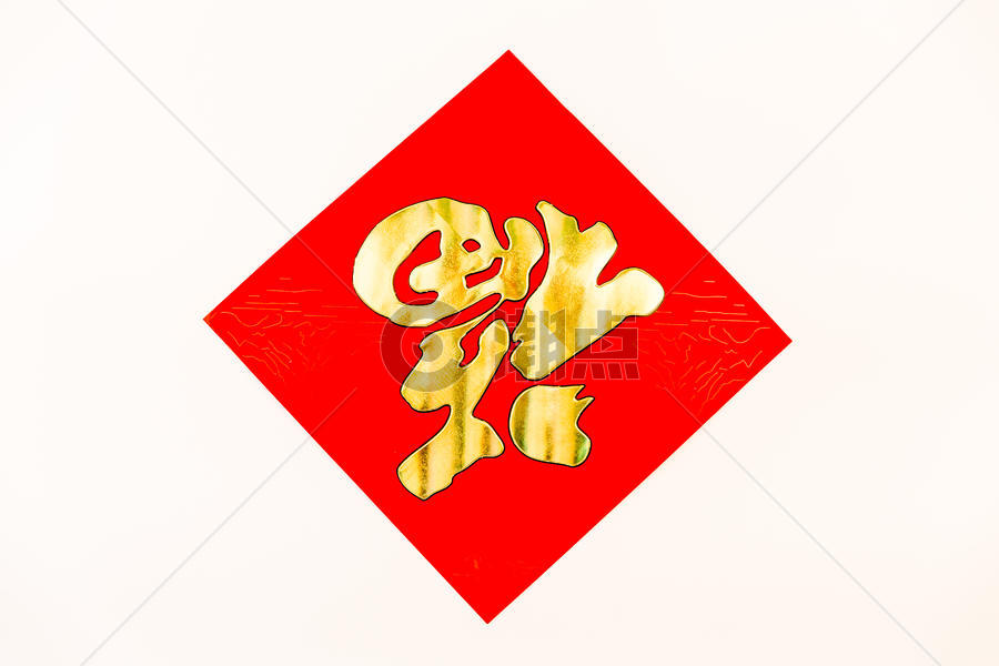 春节喜庆装饰福字图片素材免费下载