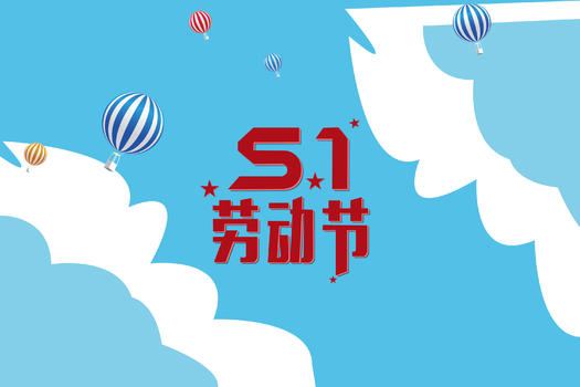 5.1劳动节节日海报背景图片素材免费下载