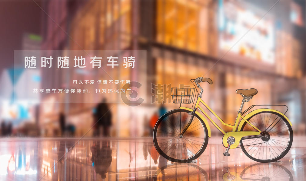 共享单车公益广告图片素材免费下载