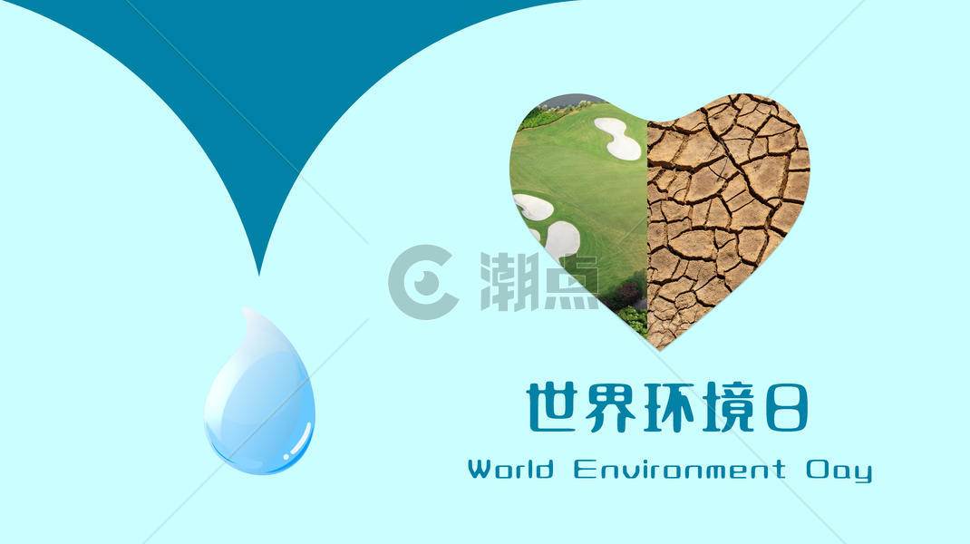 世界环境日节水标识图片素材免费下载