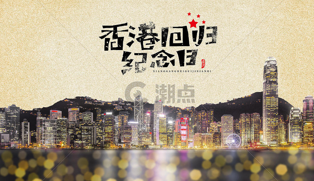 香港 回归 主题 海报图片素材免费下载