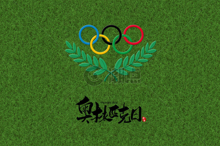 奥林匹克日图片素材免费下载