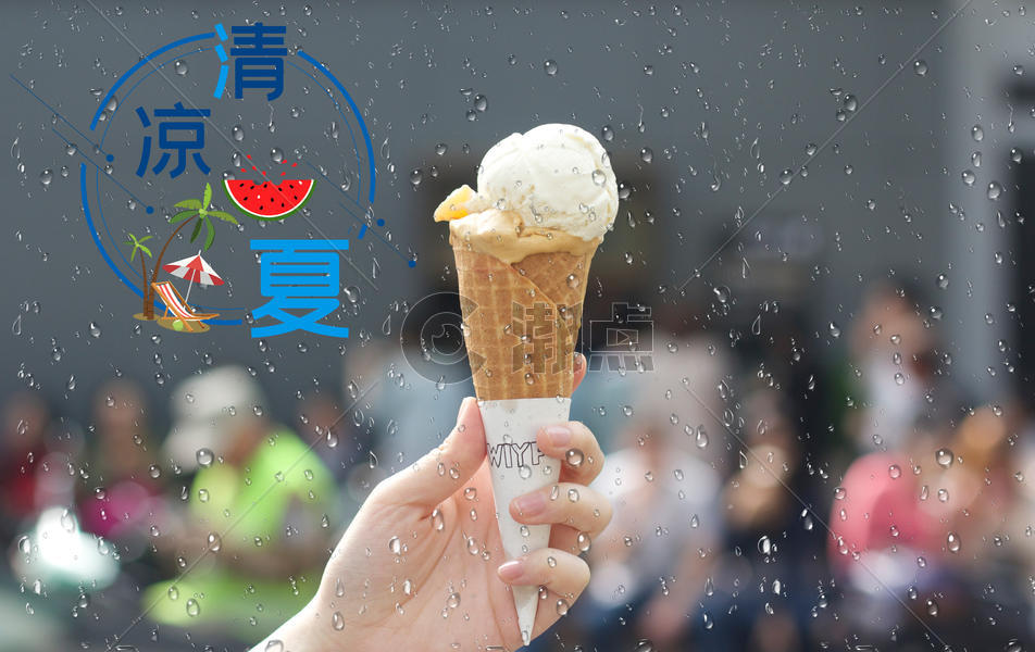 清凉一夏之冰淇淋图片素材免费下载