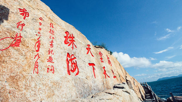 珠海桂山岛刻壁图片素材免费下载