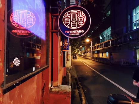 上海老牌livehouse育音堂民谣酒吧图片素材免费下载
