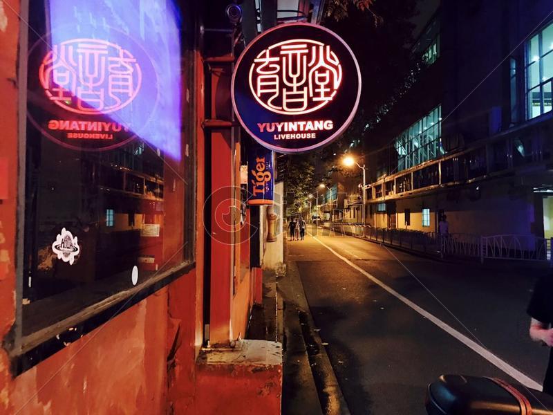 上海老牌live house育音堂民谣酒吧图片素材免费下载