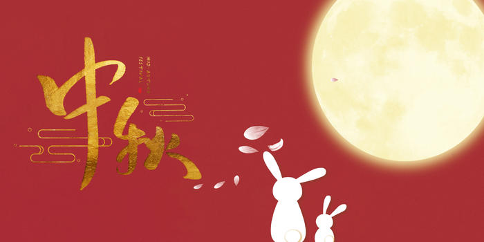 中秋节日海报图片素材免费下载