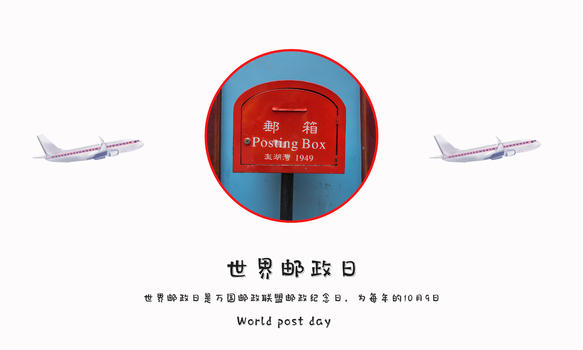 世界邮政日图片素材免费下载