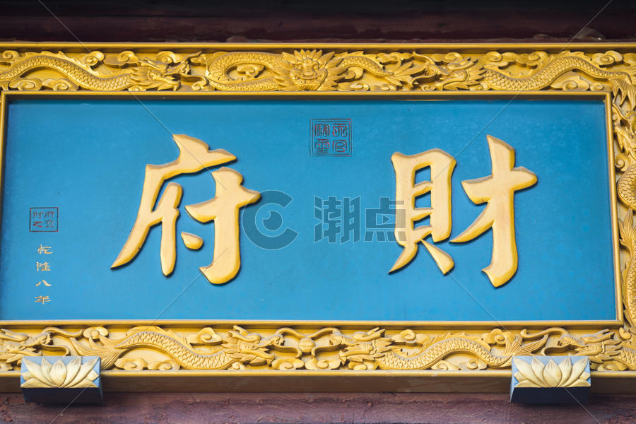 中国元素牌匾图片素材免费下载