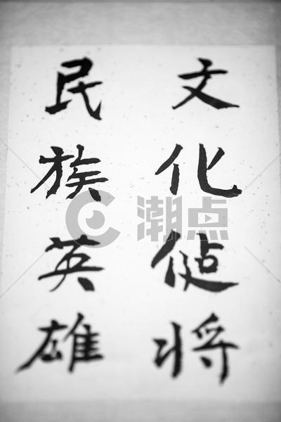 中国传统文化书法图片素材免费下载