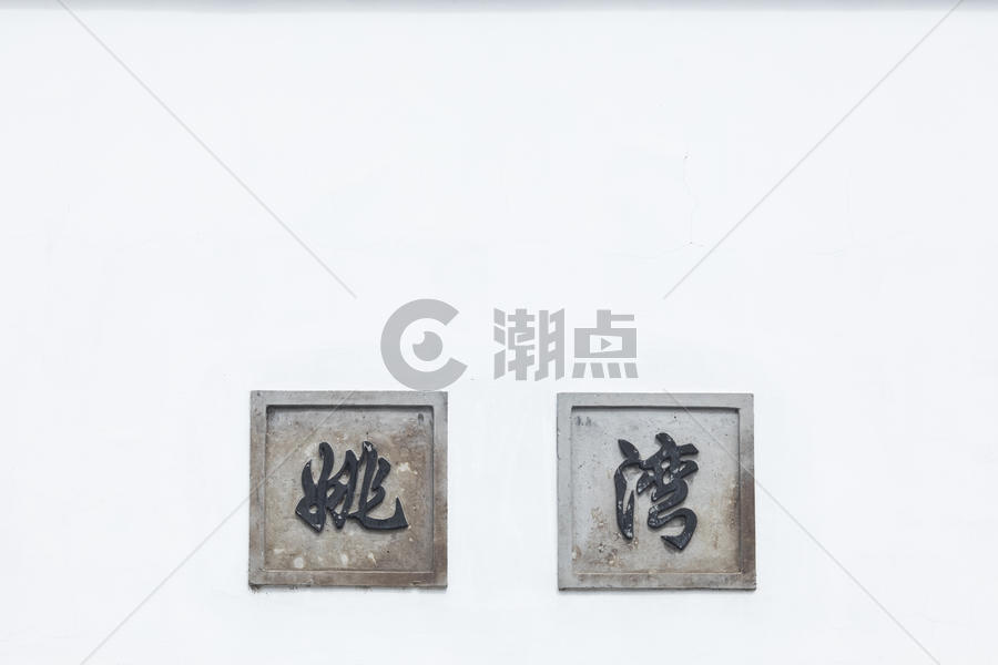 中国元素书法水墨汉字图片素材免费下载