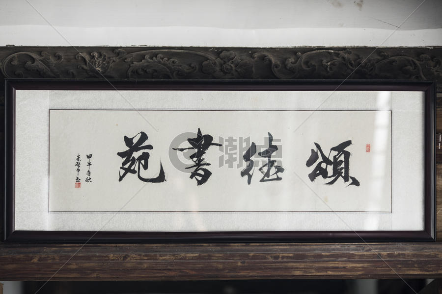 中国元素书法水墨汉字图片素材免费下载