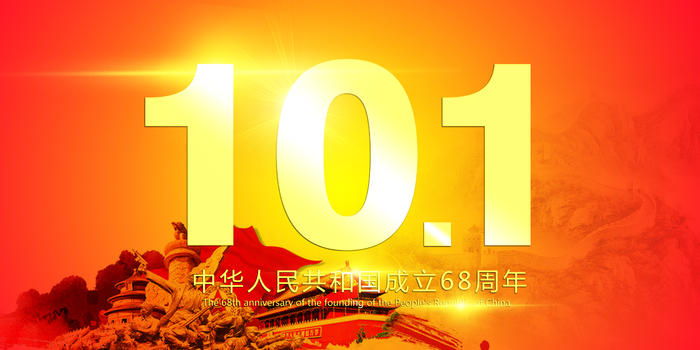 高档黄金字体101国庆节图片素材免费下载