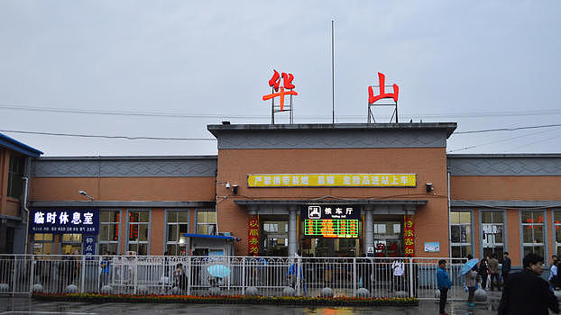 陕西华山火车站图片素材免费下载