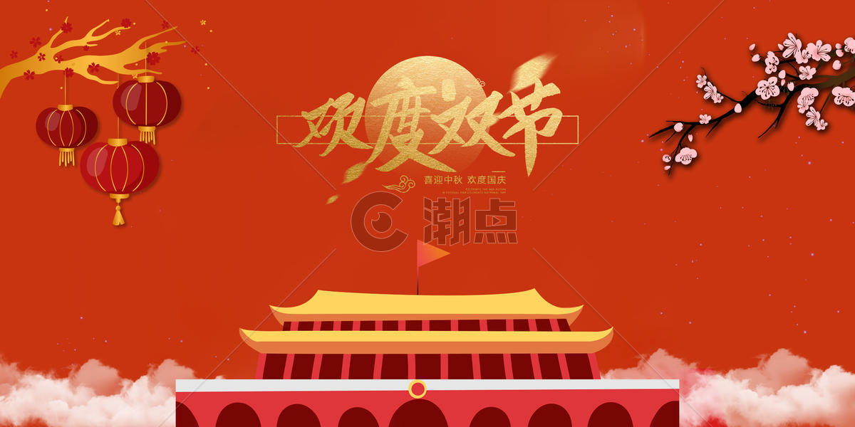中秋国庆双节图片素材免费下载