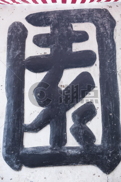 中国元素汉字图片素材免费下载
