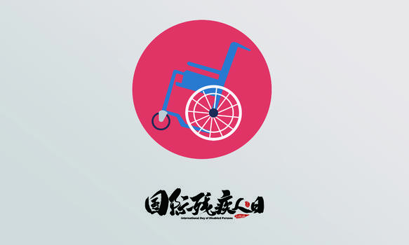 国际残疾人日图片素材免费下载