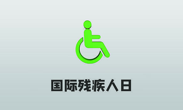 国际残疾人日图片素材免费下载