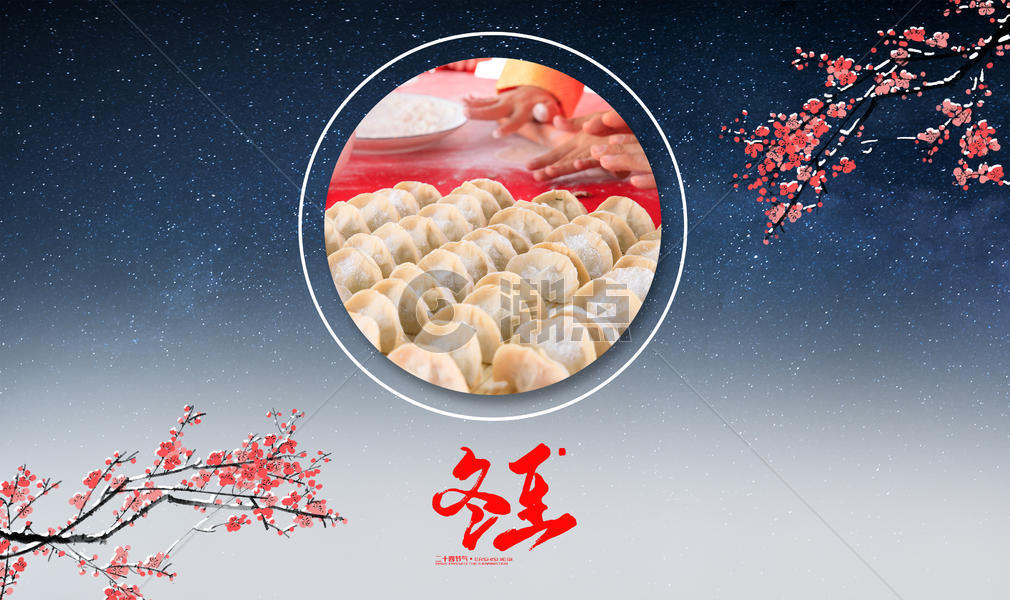 冬至吃饺子图片素材免费下载