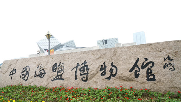 中国海盐博物馆图片素材免费下载