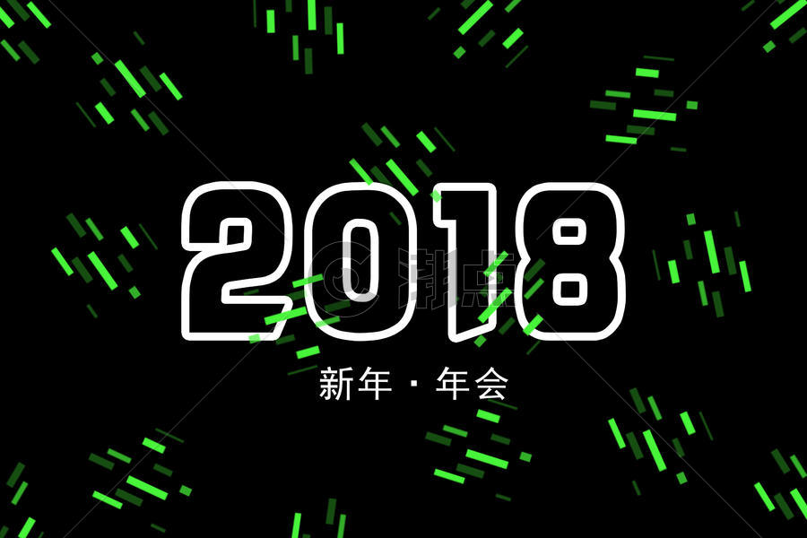 2018新年年会背景图片素材免费下载