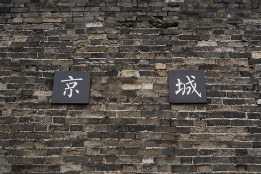 古墙上的京城图片素材免费下载