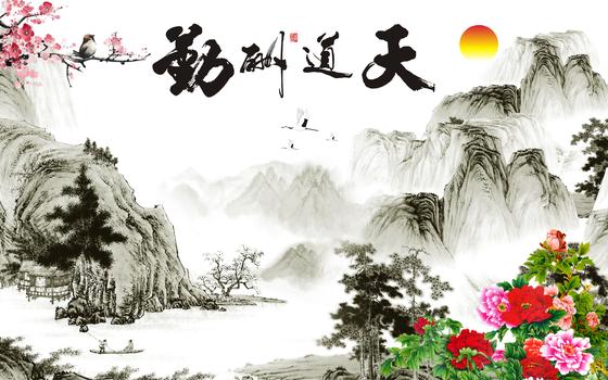 中国风水墨山水天道酬勤电视背景墙图片素材免费下载