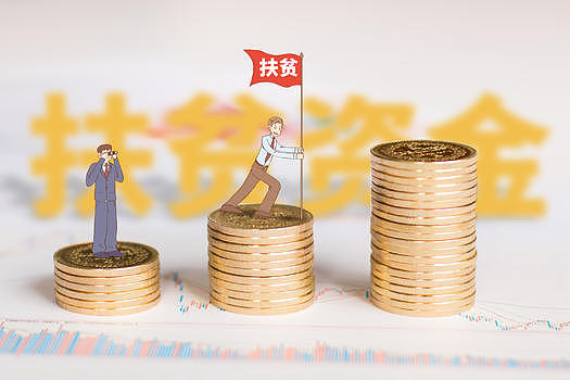 扶贫资金图片素材免费下载