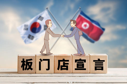 韩朝关系图片素材免费下载