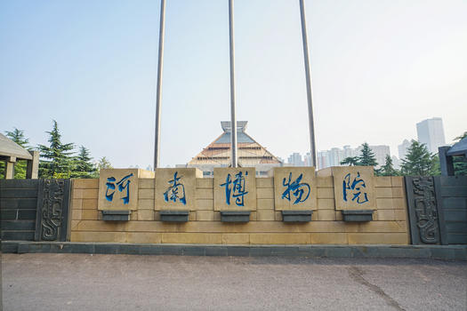 河南省博物馆图片素材免费下载